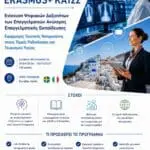 Έγκριση του Ευρωπαϊκού Προγράμματος Erasmus+ KA122 για την Ι.Σ.Α.Ε.Κ. MORFI